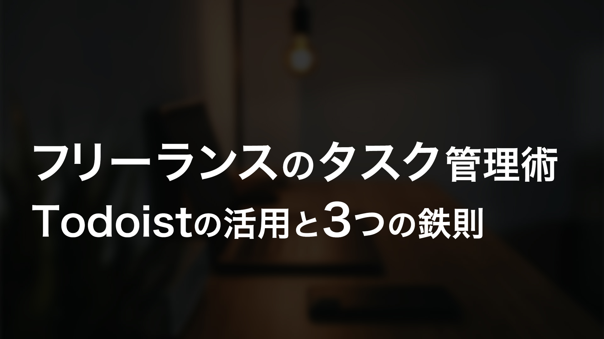# 【フリーランスのタスク管理術】Todoistと3つの鉄則で目標達成する方法