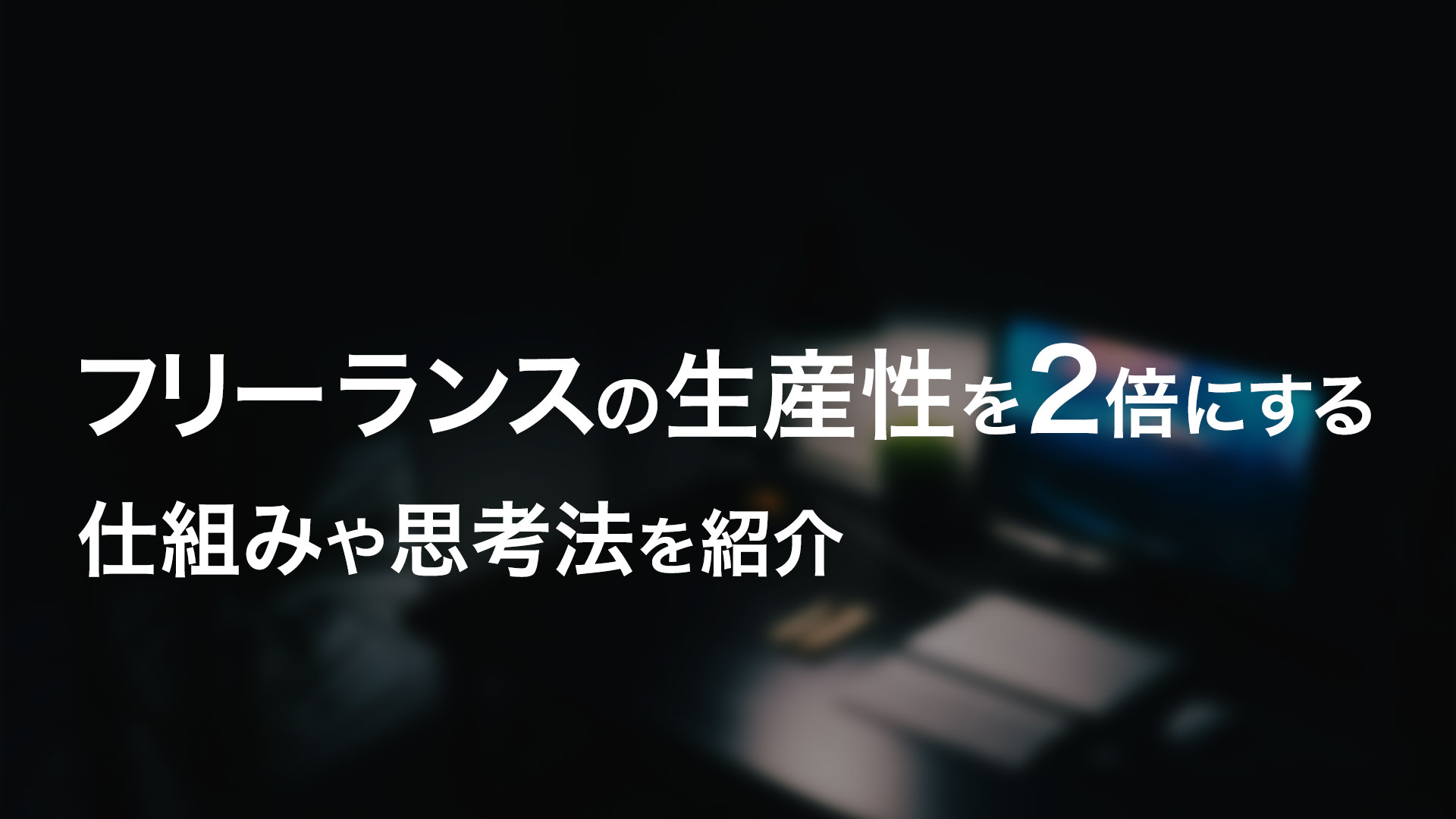 フリーランスの生産性を2倍にする｜仕組みや思考法を紹介