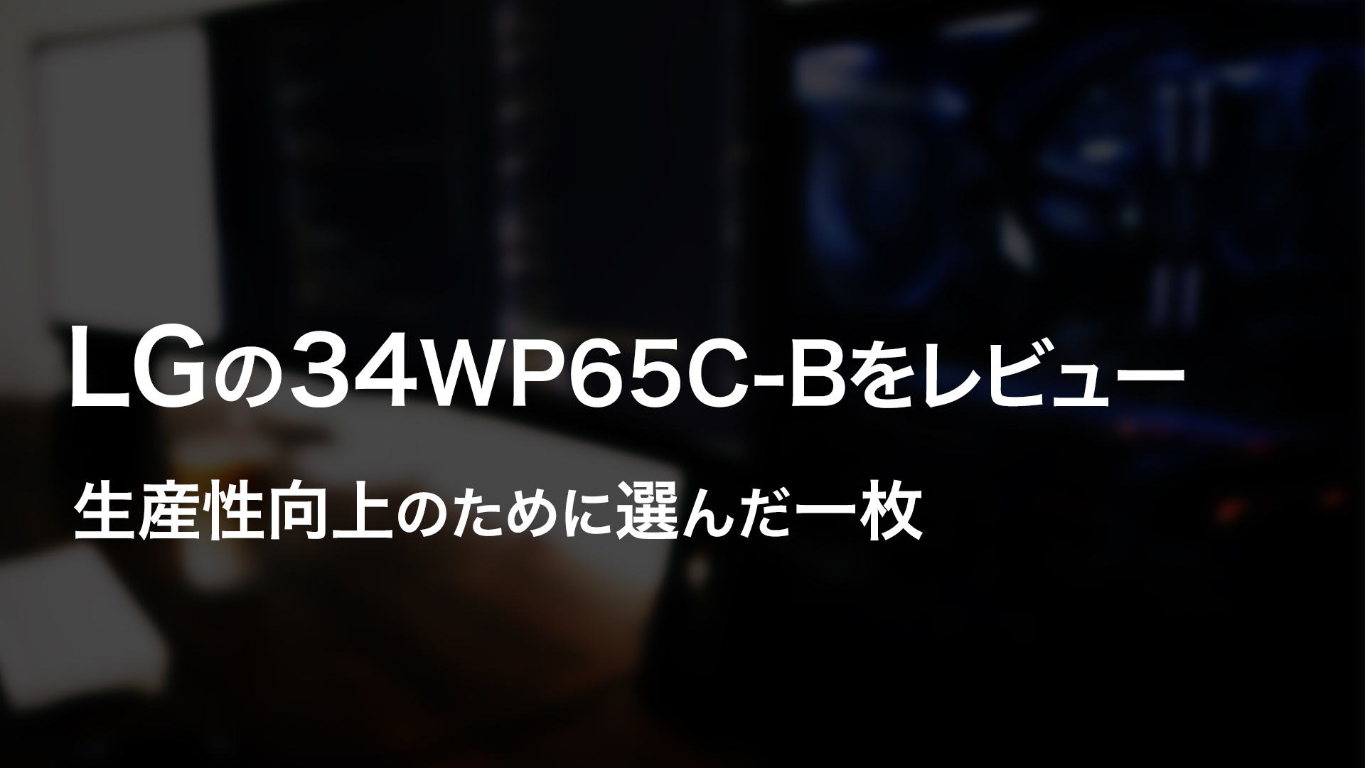 LGの34WP65C-Bをレビュー｜フリーランスの僕が生産性向上のために選んだ一枚