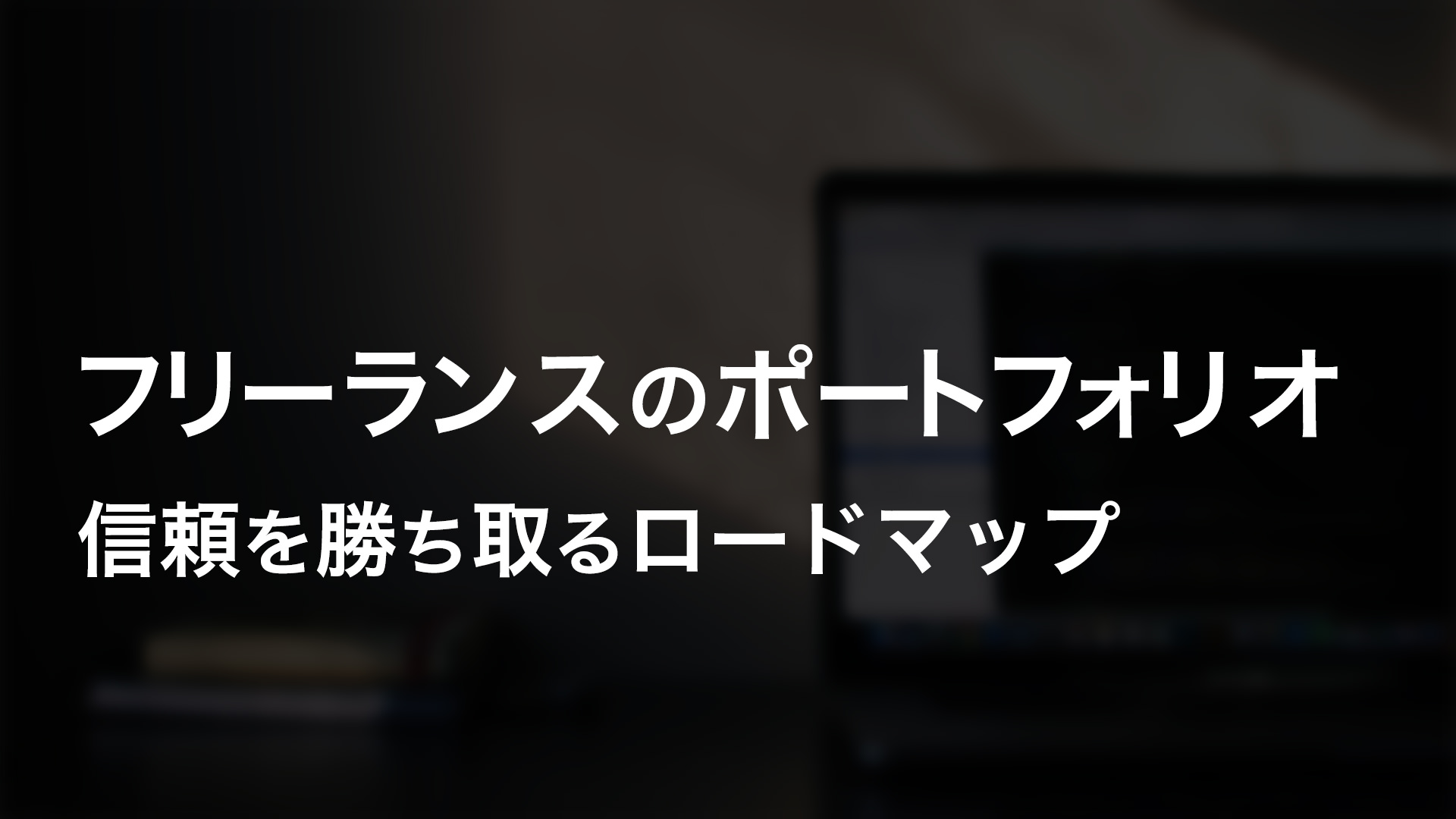 フリーランスのポートフォリオ｜信頼を勝ち取るロードマップ