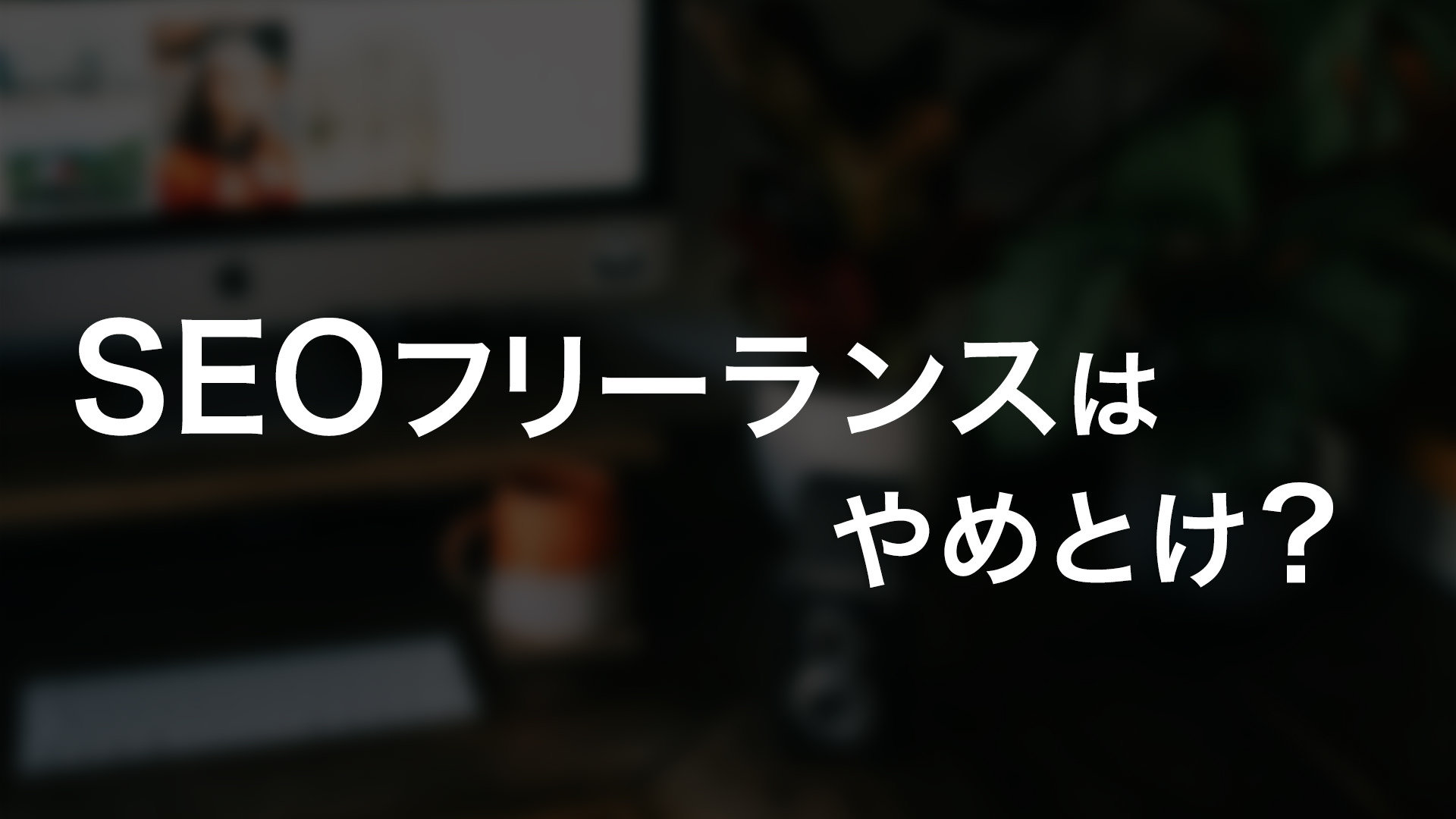 SEOフリーランスは“やめとけ”？元会社員が語る後悔しない独立戦略
