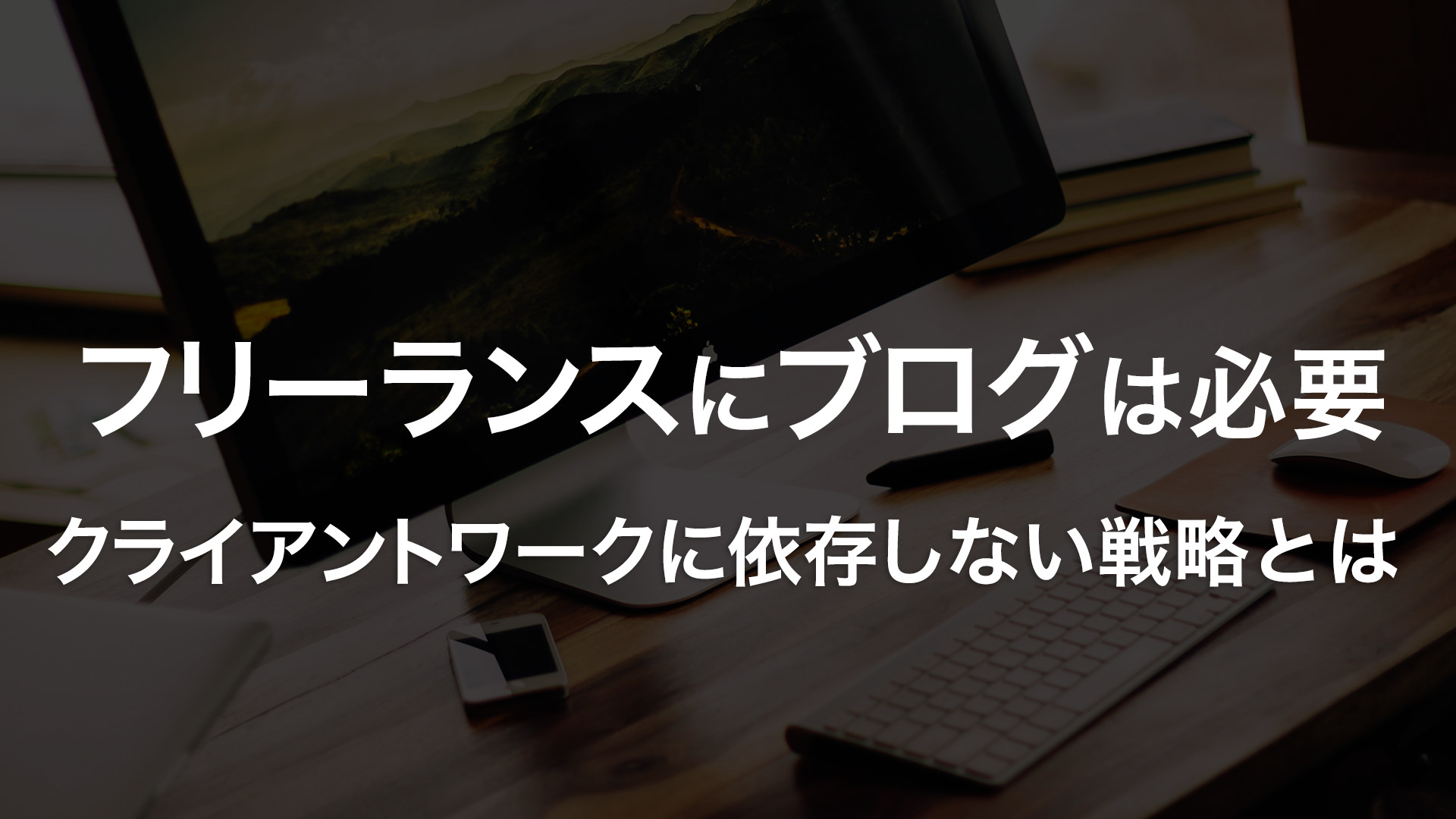 フリーランスにブログは必要｜クライアントワークに依存しない戦略とは