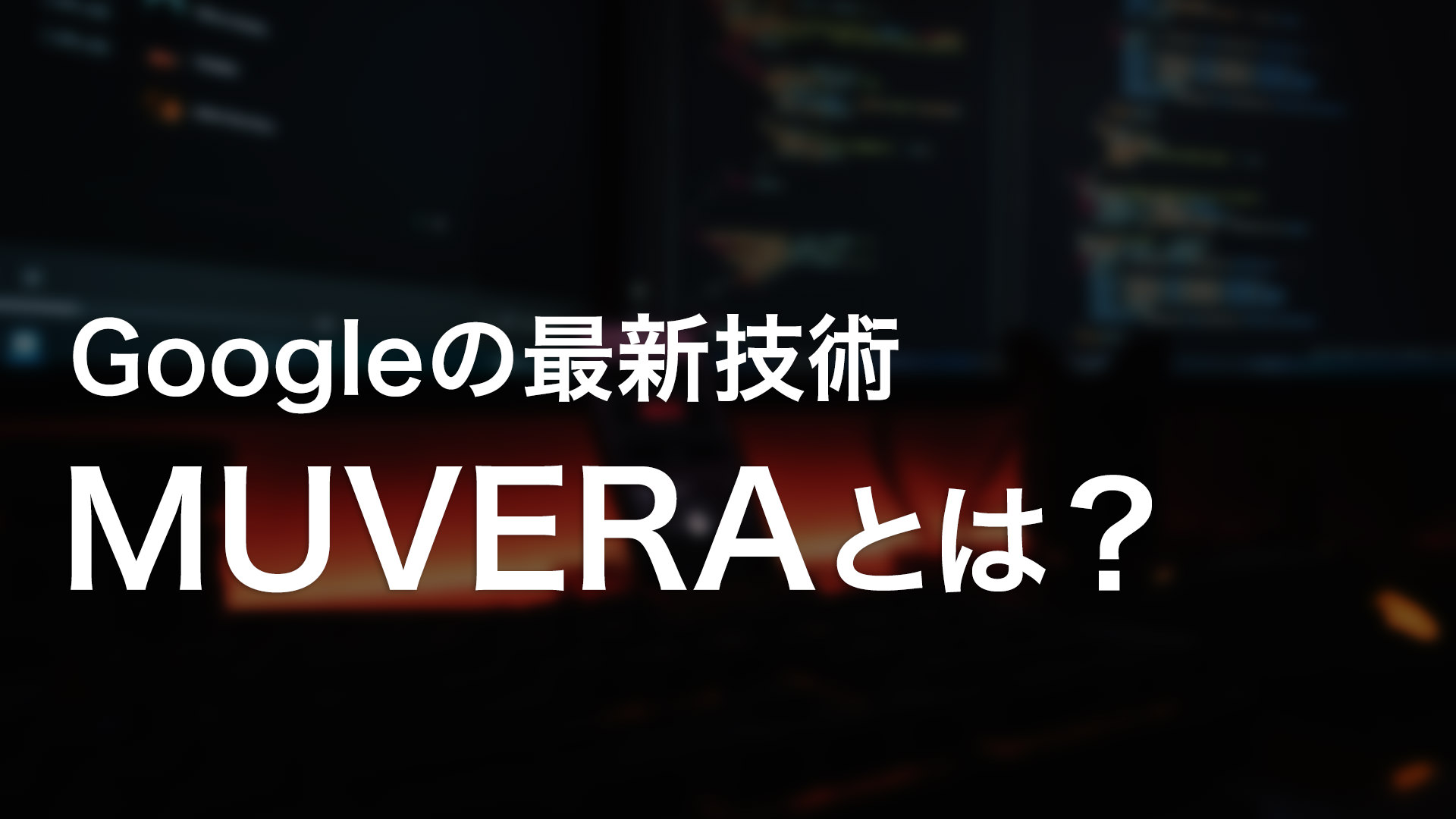 Googleの最新技術MUVERAとは？SEOへの影響と今すぐやるべき対策を解説