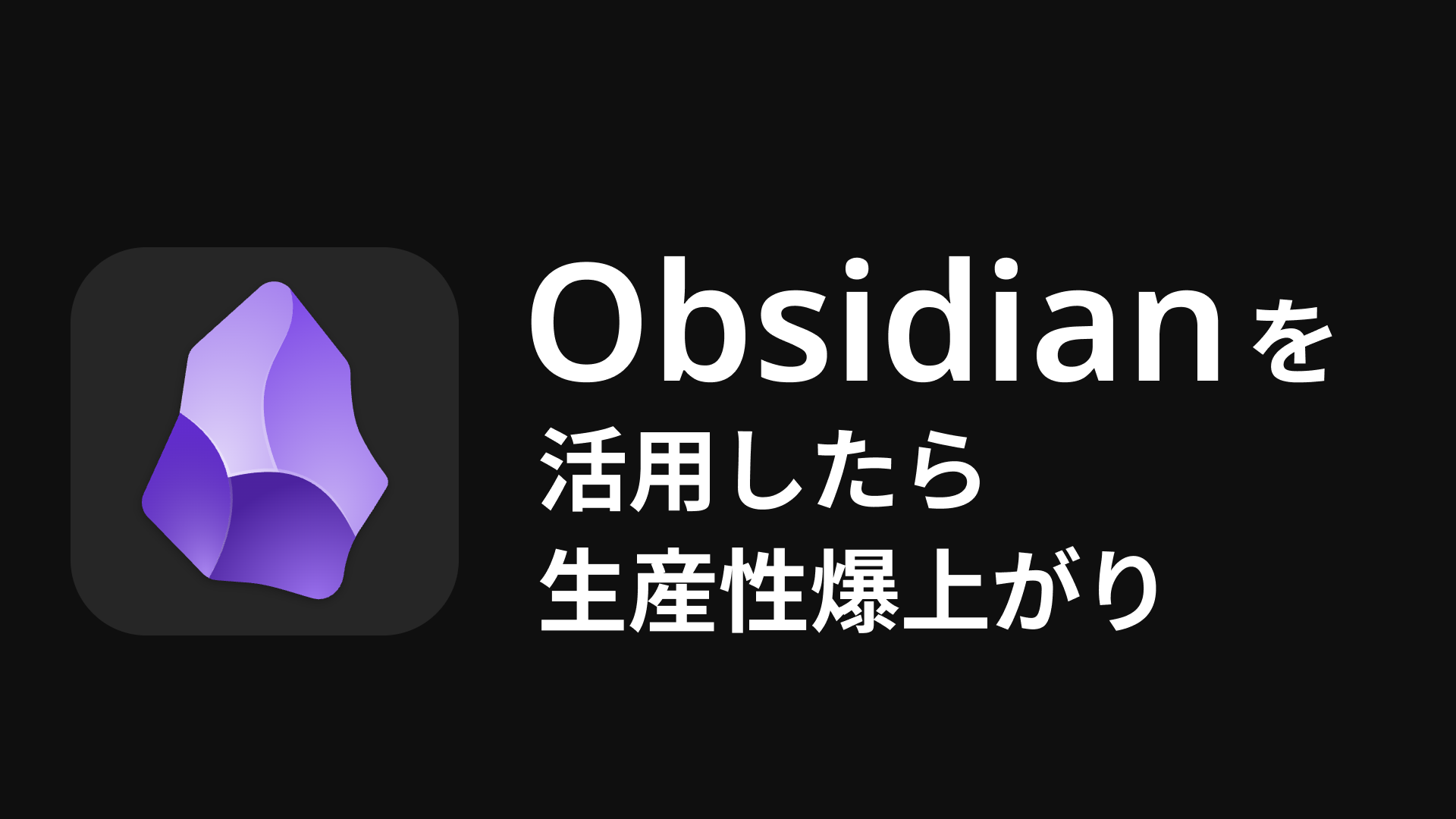 Obsidianのデイリーノートで自己採点を始めたら生産性が爆上がりした話