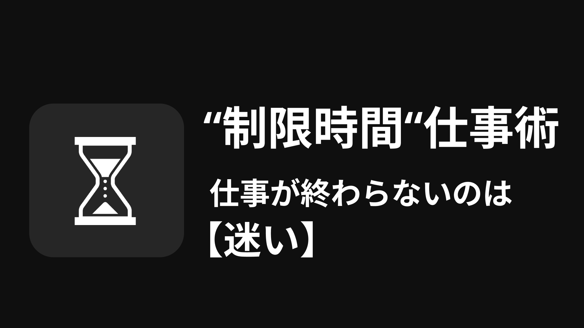 仕事が終わらない原因は「迷い」だった。制限時間仕事術