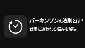 パーキンソンの法則とは？時間と仕事に追われる悩みを解決