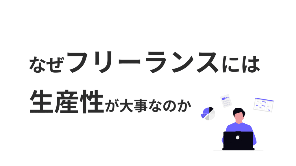 なぜ生産性が大事？フリーランスの時間価値で未来は変わる