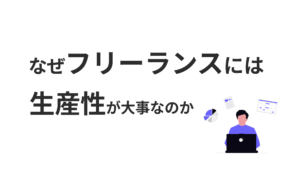 なぜ生産性が大事？フリーランスの時間価値で未来は変わる
