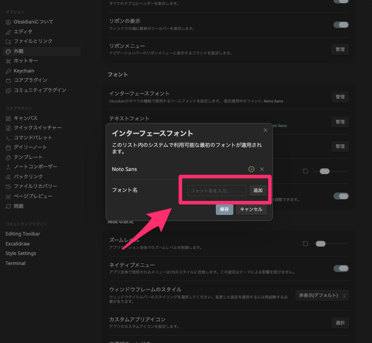 Obsidianの「設定」→「外観」のフォント名を入力して追加する。