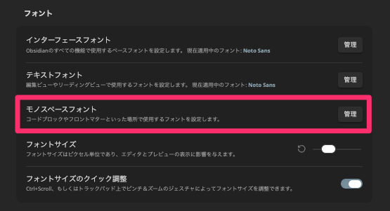Obsidianの「設定」→「外観」のフォントの項目のキャプチャ（モノスペースフォント）