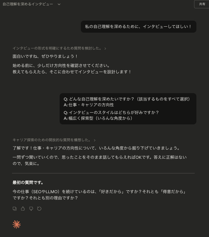 自己理解を深めるためにClaudeを活用したときの画面キャプチャ