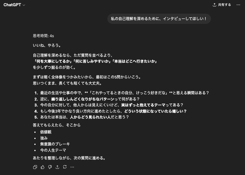 自己理解を深めるためにChatGPTを活用したときの画面キャプチャ