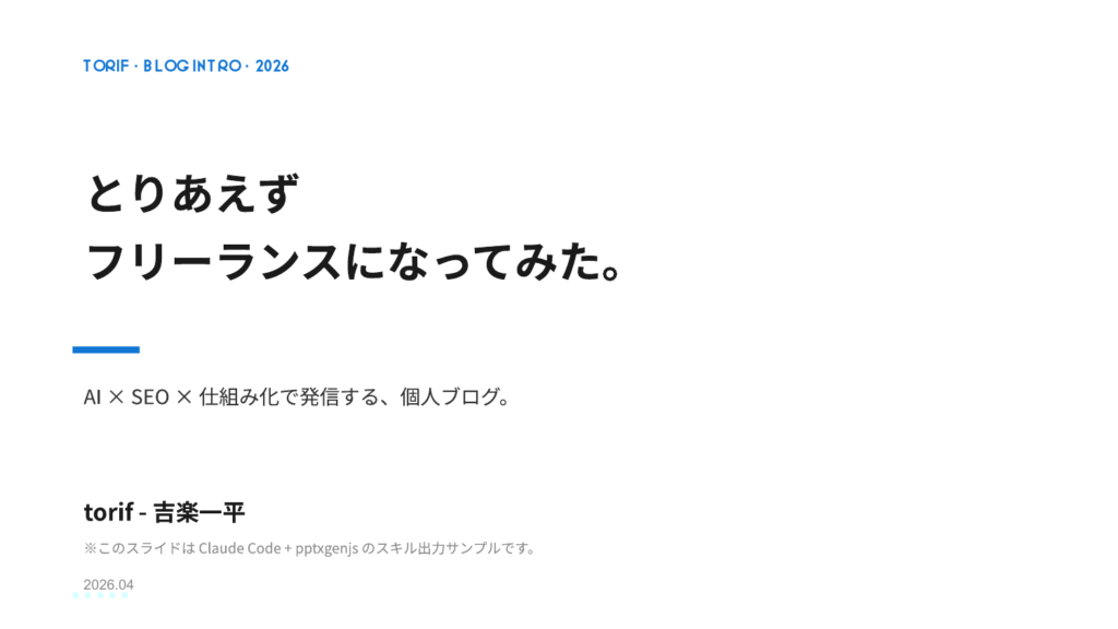 Claude Codeで自動生成したスライドのサンプル1枚目